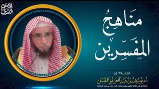 صورة 3- مناهج المفسرين (تاريخ المفسرين)      ||   للشيخ أ.د يوسف الشبل (محاضرات جامعية 1430)