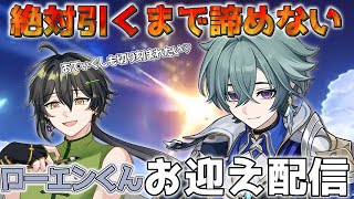 ローエン君に切り刻まれたい♡すり抜け＆ガチャ運の悪い男が当たるまで根性で原石を集め続ける配信