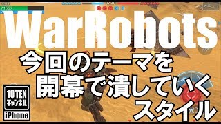 10点ch【War Robots 実況 GamePlay】#242 今回のテーマを開幕で潰していくスタイル