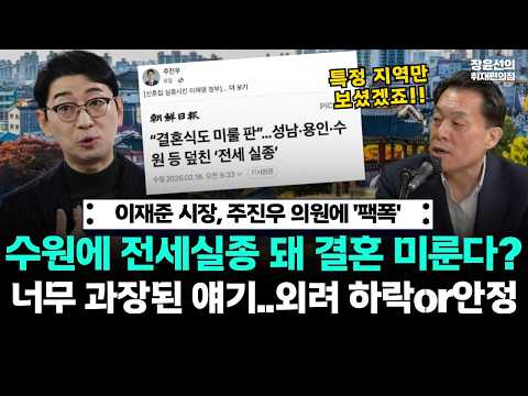 이재준 시장, 주진우 의원에 '팩폭'! 수원에 전세실종 돼 결혼 미룬다? 너무 과장된 얘기..외려 하락or안정 https://img.youtube.com/vi/fnVFQJLlBcM/hqdefault.jpg 이재준 시장, 주진우 의원에 '팩폭'! 수원에 전세실종 돼 결혼 미룬다? 너무 과장된 얘기..외려 하락or안정