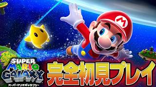 【スーパーマリオギャラクシー1】神ゲーと言われるマリオを完全初見プレイ #1