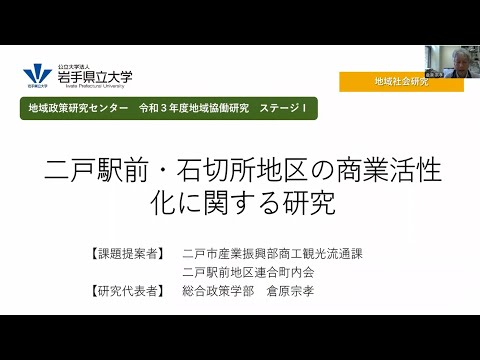 看護学科 令和３年度地域協働研究（ステージⅠ）「二戸駅前・石切所地区の商業活性化に関する研究」
