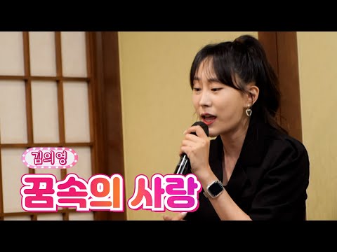 김의영 - 꿈속의 사랑 내딸하자 16화 210716 방송