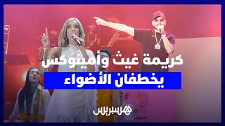 كريمة غيث وأمينوكس يخطفان الأضواء في سهرة موازين وسط جمهور غفير thumbnail