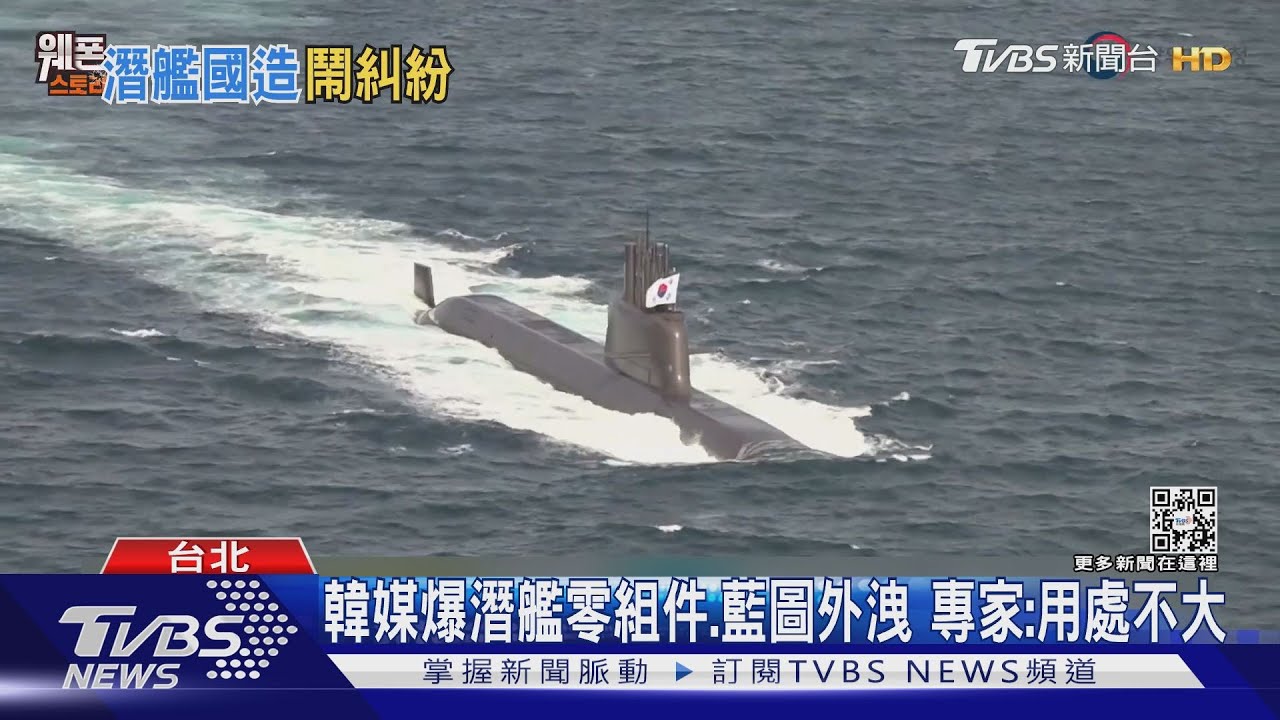 有片/台韓潛艦洩密風雲! 關鍵重量級人物闢謠:台潛艦客製化藍圖 韓設計用不上