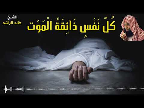 الشيخ خالد الراشد الموت - موعظة تهز القلوب