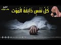 الشيخ خالد الراشد الموت - موعظة تهز القلوب
