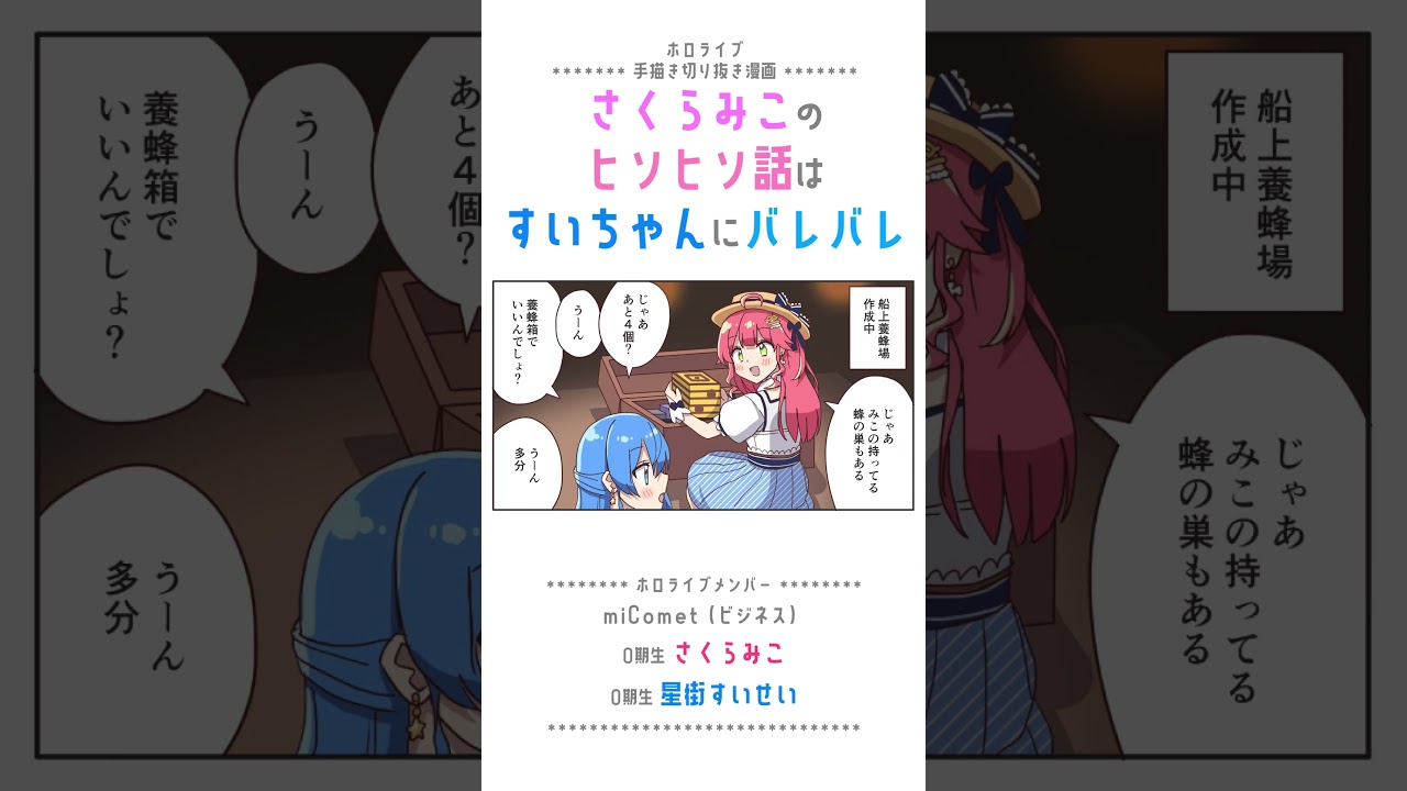 【手描き】さくらみこのヒソヒソ話はすいちゃんにバレバレ【さくらみこ / 星街すいせい / ホロライブ切り抜き】