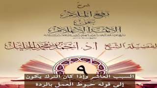 صورة رفع الملام عن الأئمة الأعلام (٩)