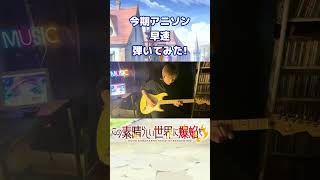 【この素晴らしい世界に爆焔を！】OP曲『STAY FREE』ギター弾いてみた! 【Machico】#shorts