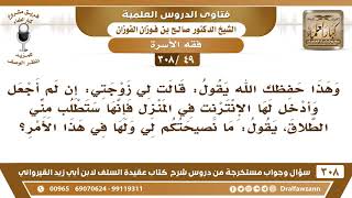 [49 -308] قالت لي زوجتي: إذا لم أُدخل لها الإنترنت في المنزل فإنها ستطلب مني الطلاق فما نصيحتكم لي؟ image