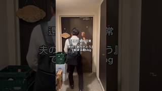 還暦主婦の日常　夫の『ありがとう』で始まる朝vlog