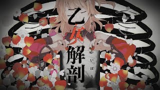 【メンヘラ女が】乙女解剖／綺羅星ウタ【原キーで歌ってみた】