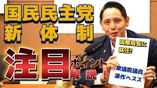 国民民主党が新体制に 役員に込められた意味とは？　【国民民主党】深作ヘスス