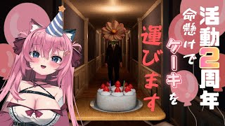 ㊗活動２周年🎉酔っ払いが命がけでケーキを運ぶぞ🎂【Don't Drop The Cake】