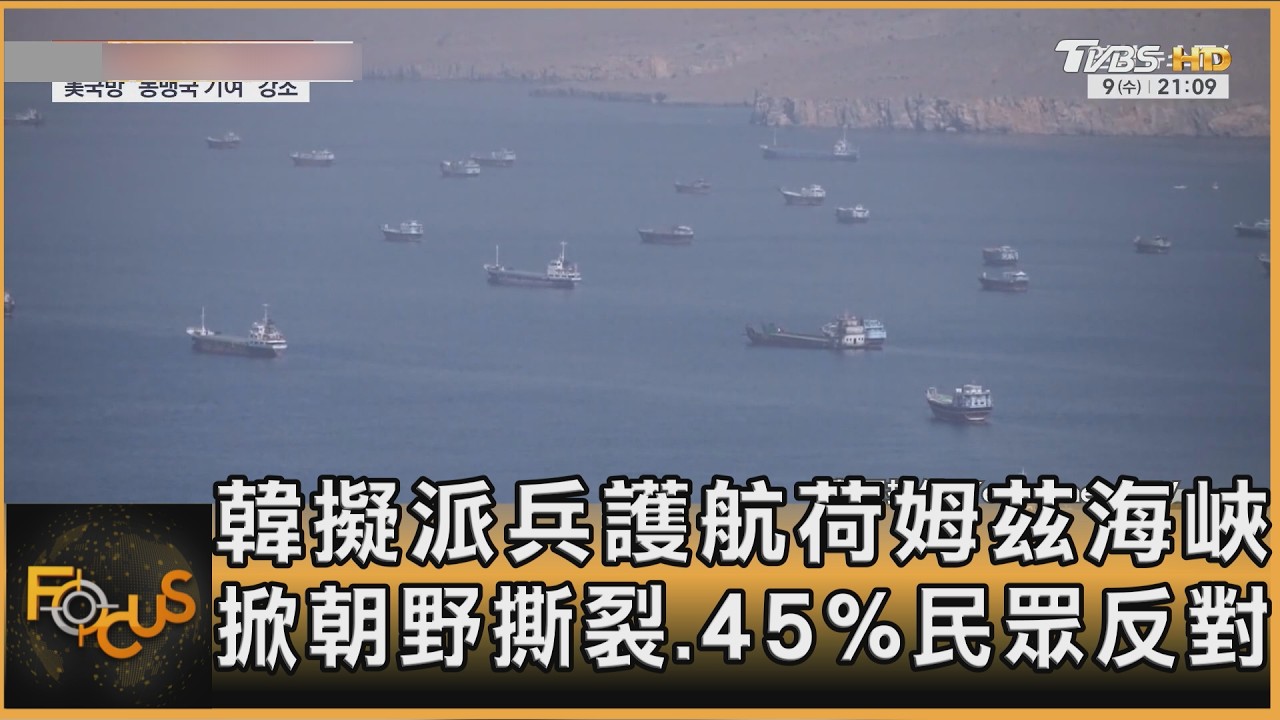 FOCUS全球新聞/韓擬派兵護航荷姆茲海峽 掀朝野撕裂.45%民眾反對