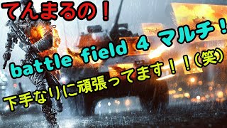PS4 BF4のマルチを下手なりに頑張って実況プレイ   #bf4
