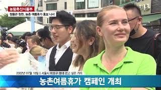 농촌여름 휴가 캠페인 | 정황근 농림축산식품부 장관