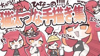 【ぶいすぽっ！】猫汰つな手描き切り抜き集【18本立て】