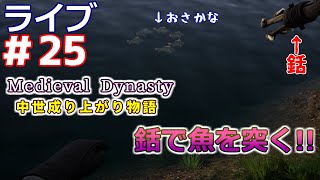 【Medieval Dynasty】中世成り上がり物語(日本語化)【ライブ実況】 #25