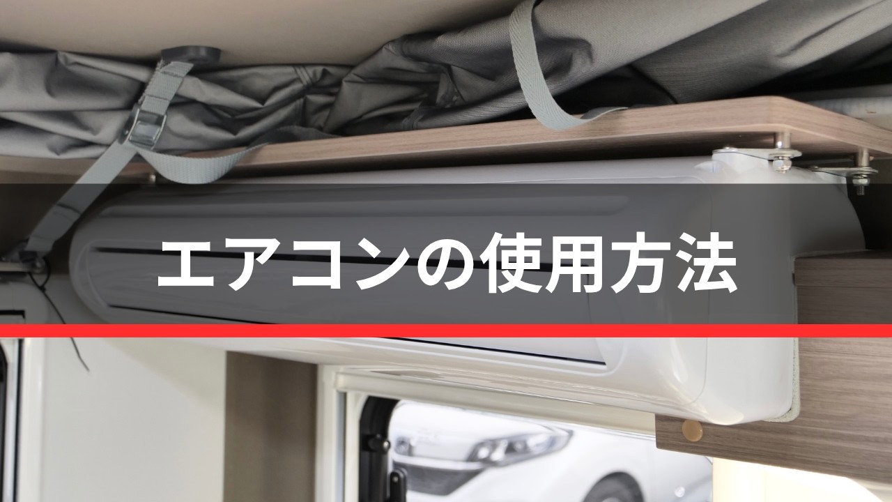 エアコンの使用方法