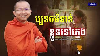 នាទីព្រះធម៌​ I រៀនធម៏ទាន់ខ្លួនក្មេង I ជួន កក្កដា​ I Choun Kakad