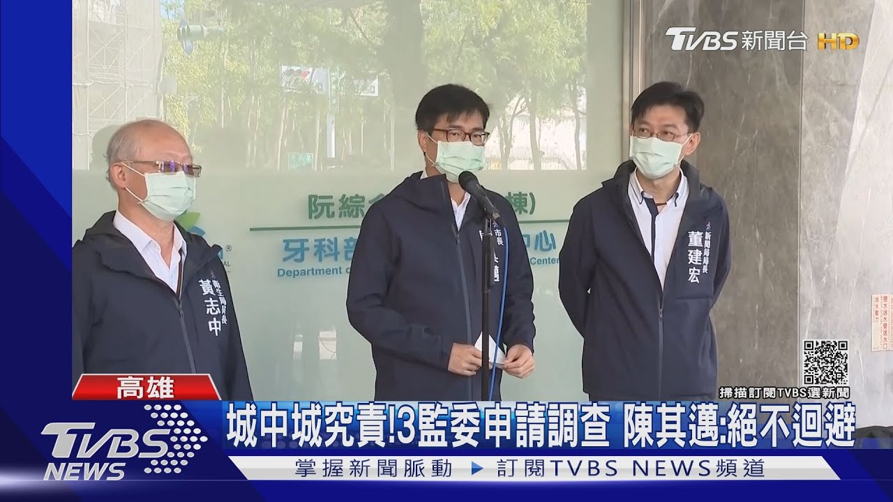 城中城究責!3監委申請自動調查 陳其邁:絕不迴避