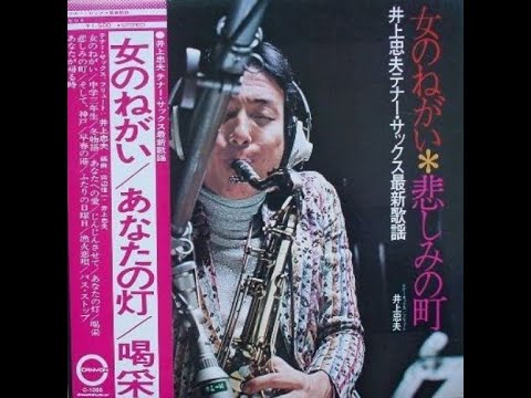 Tadao Inoue - Tenor Sax Flute