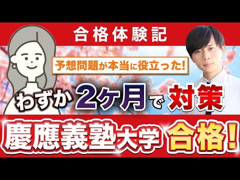 教育学科 【慶應義塾大学環境情報学部に合格するには？】鬼管理専門塾合格実績／卒業生インタビュー　Iさん