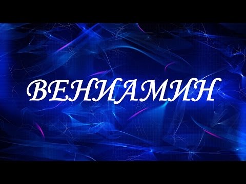 Имя Вениамин