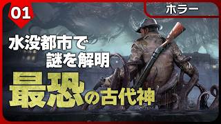 The Sinking City 2【クトゥルフホラー】水没した都市を舞台に古代の邪神と陰謀に挑む｜シンキングシティ 2