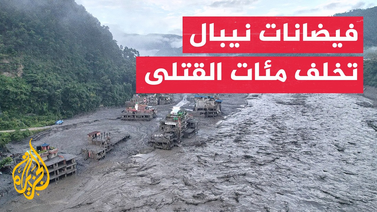ارتفاع قتلى فيضانات نيبال والجيش يكثف عمليات الإغاثة والبحث عن الناجين