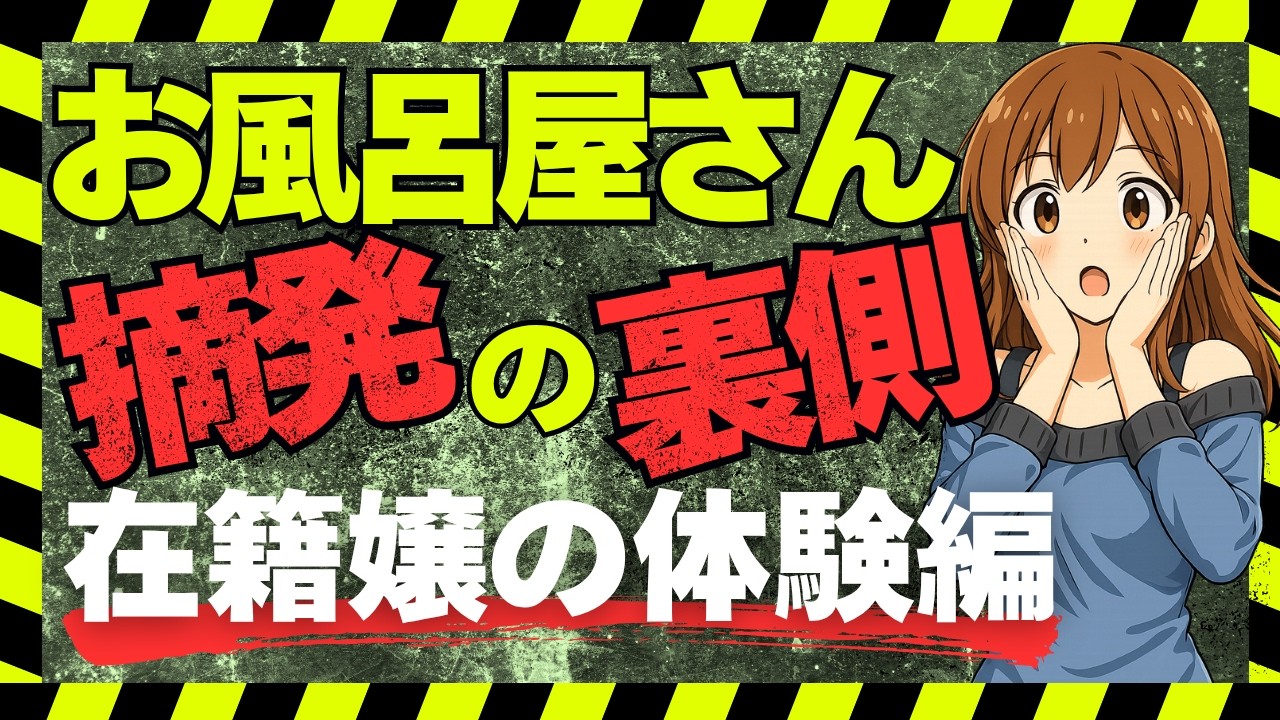 【独自取材】お風呂屋さん摘発捜査→取り調べを受けた嬢の体験談