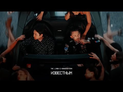 The Limba feat. MORGENSHTERN - Известным (Remix by. TSEGAN)