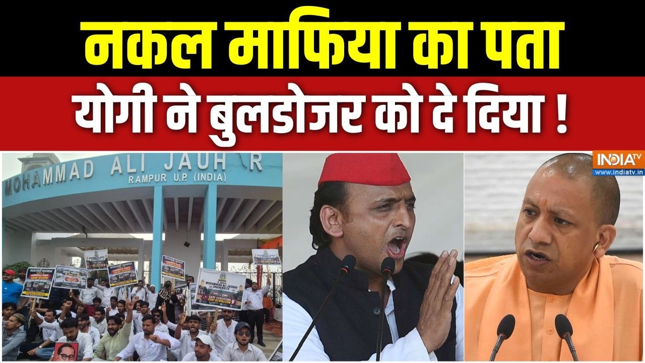 Jauhar University Protest: नकल माफिया का पता, योगी ने बुलडोजर को दे दिय?