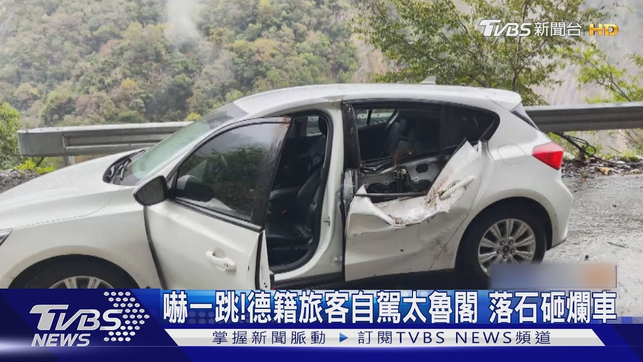 嚇一跳!德籍旅客自駕太魯閣 落石砸爛車