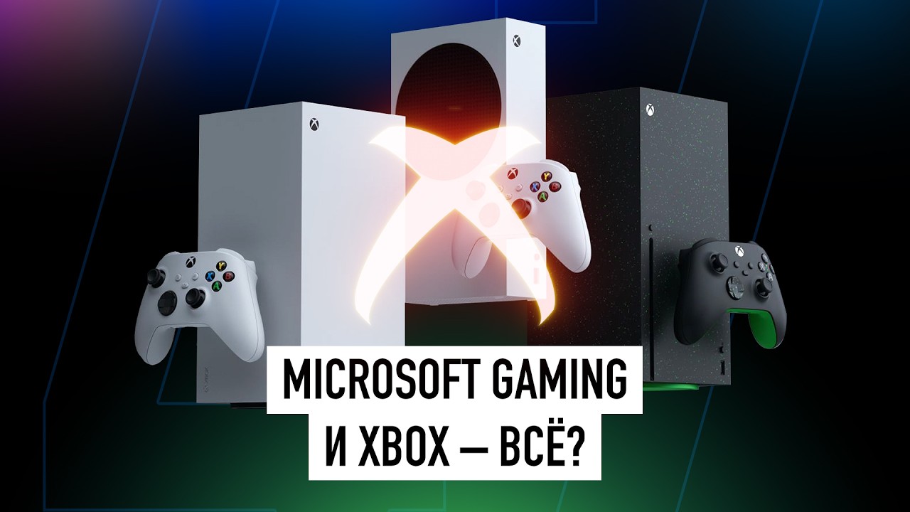 Как Microsoft допустила провал Xbox и игрового подразделения? + НОВОСТИ!