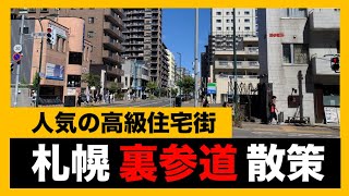 【散策】札幌の高級住宅街の円山裏参道エリアを歩いてみた！オシャレなお店などが並ぶ人気の街【北海道お散歩動画】