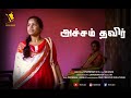 Achcham Thavir Tamil Short Film Shankar SS Sri Mani UK JayaPrakash