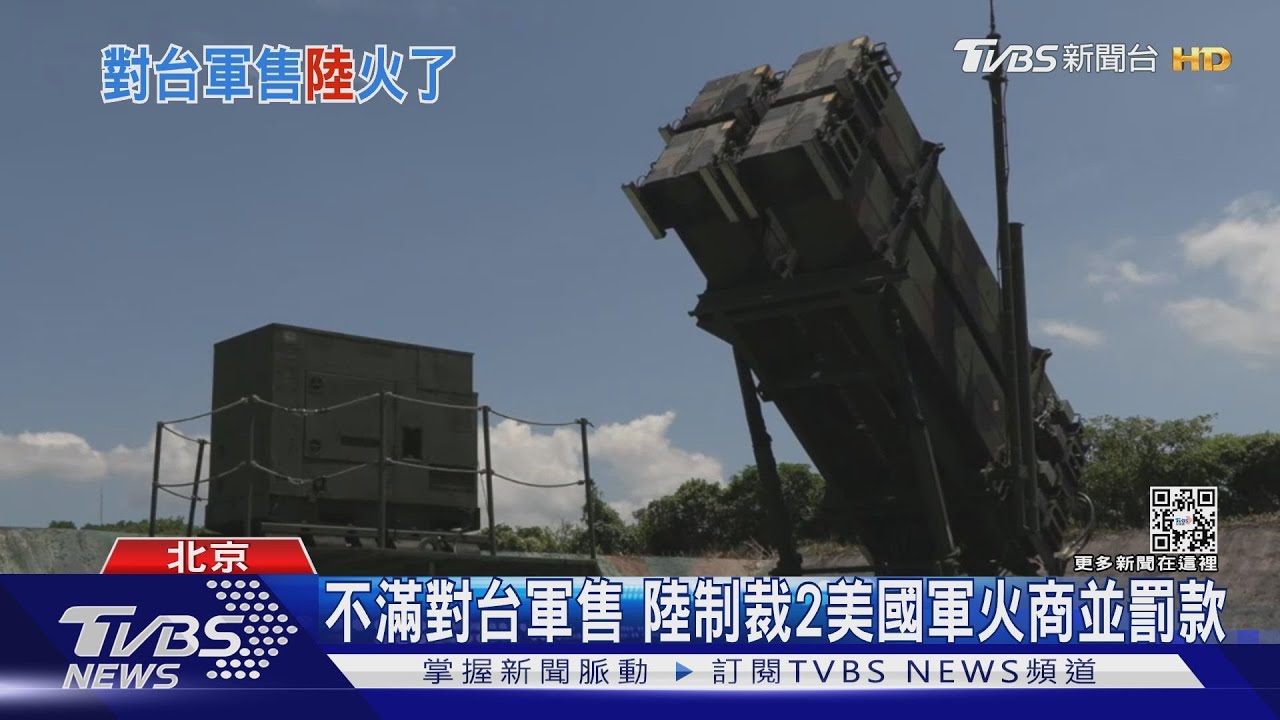 不滿對台軍售 陸制裁2美國軍火商並罰款