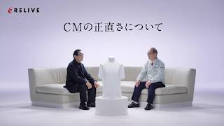 リライブシャツコアTVCM　正直編　30秒