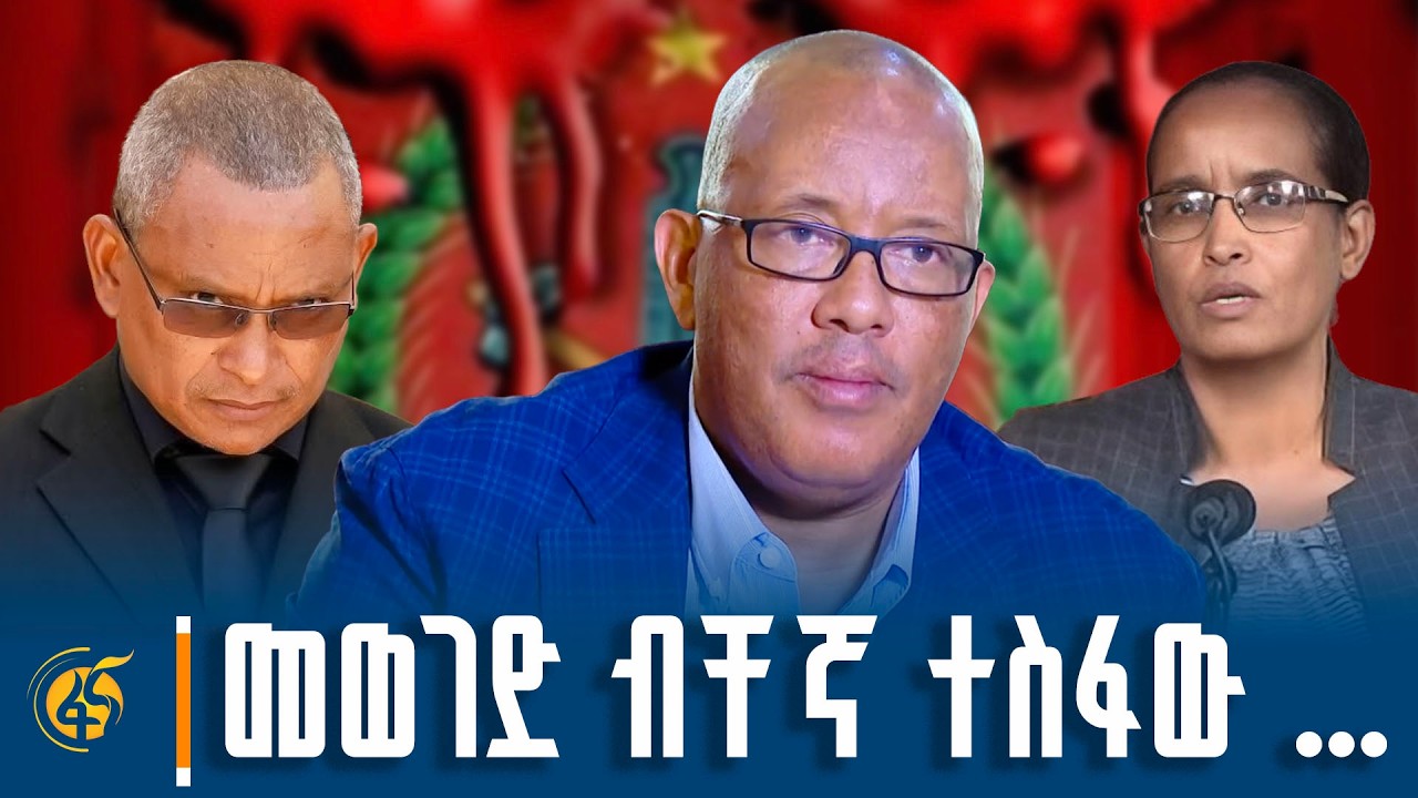 ሕወሓት ከራሳቸው ፍቅር የወደቁ ሃሳብ የሌላቸው የታጀሉበት ስብስብ
