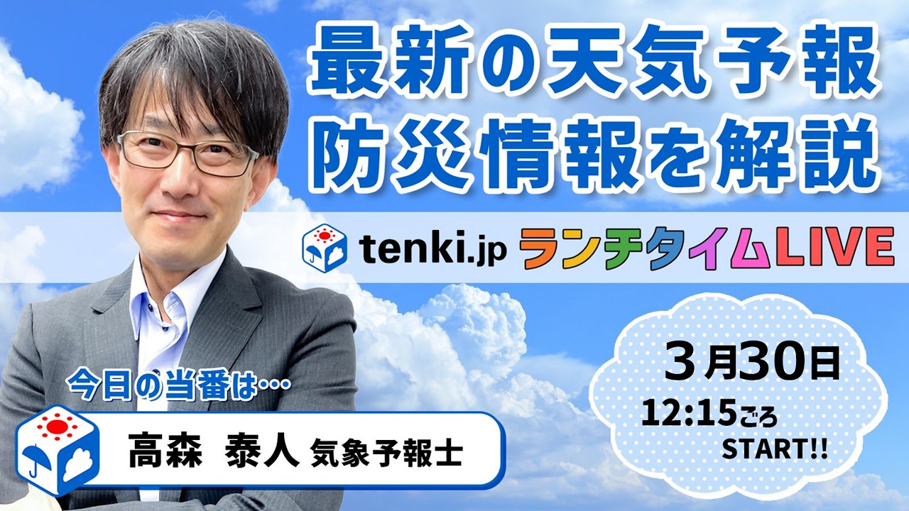 【きょうからあすにかけて全国的に大雨に注意・警戒】気象予報士が解説【3月30日】