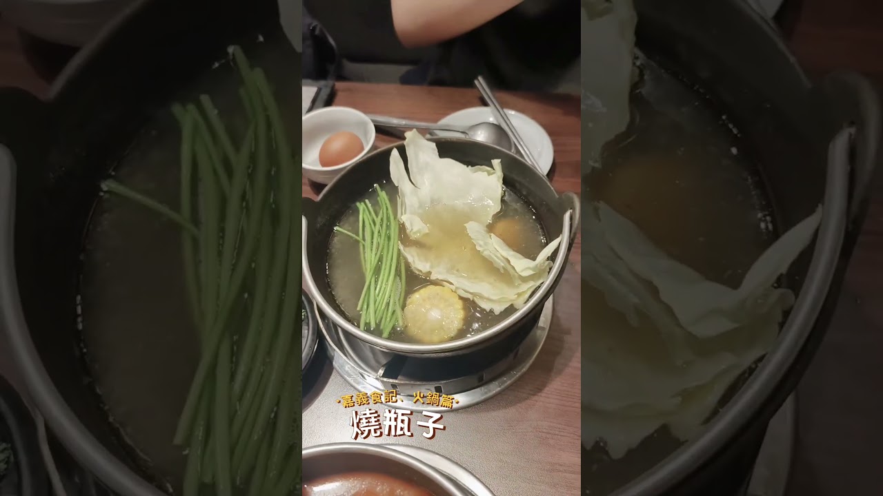 只有 嘉義、台中、彰化才吃的到的火鍋⋯燒瓶子🔥