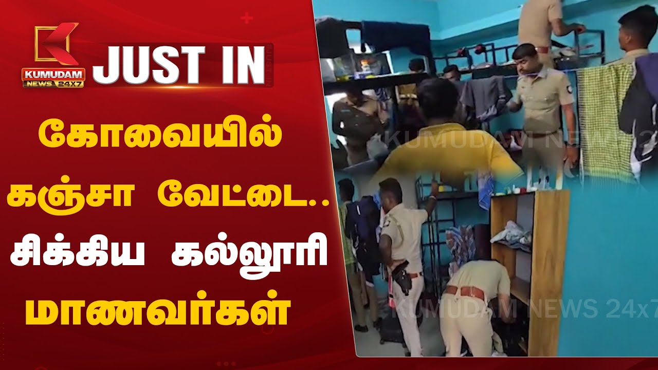 கோவையில் போலீஸ் கஞ்சா வேட்டை.. சிக்கிய கல்லூரி மாணவர்கள்