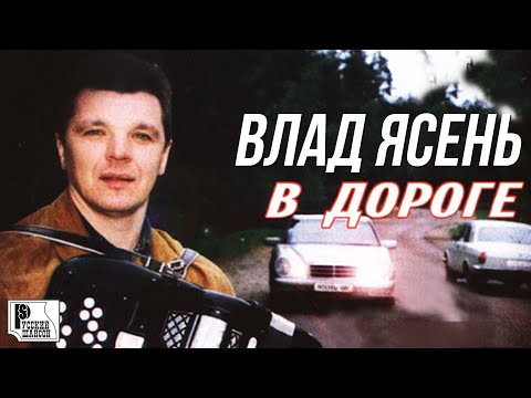 Влад Ясень - В дороге (Альбом 2003) | Русский Шансон