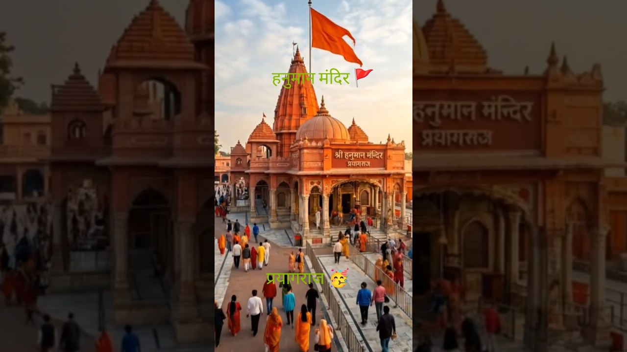 🙏प्रयागराज का प्रसिद्ध हनुमान मंदिर 🚩 | Hanuman Mandir Prayagraj | #shorts    #shortsfeed #explore