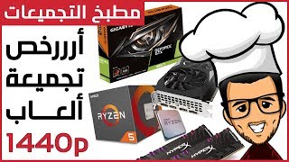 ارخص تجميعة كمبيوتر للالعاب