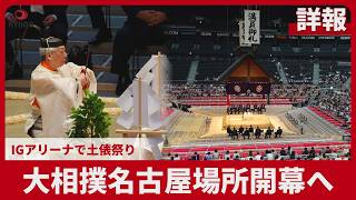 【詳報】大相撲名古屋場所開幕へ IGアリーナで土俵祭り