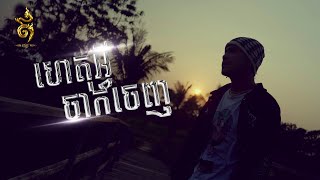 ហេតុអ្វីចាកចេញ​ | ខេន​ |​ | Video Lyric |